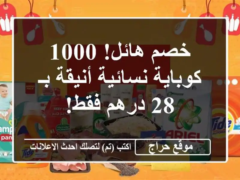 خصم هائل! 1000 كوباية نسائية أنيقة بـ 28 درهم فقط!
