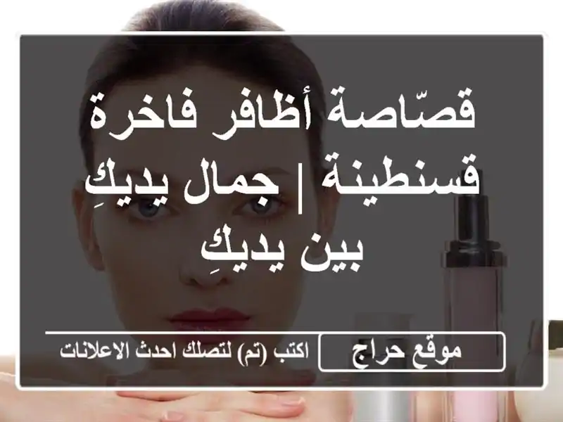 قصّاصة أظافر فاخرة - قسنطينة |  جمال يديكِ بين يديكِ