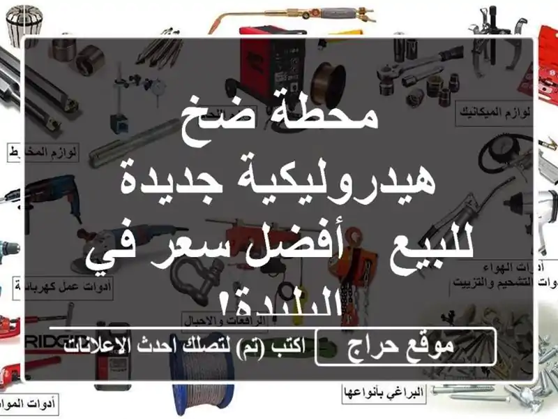 محطة ضخ هيدروليكية جديدة للبيع - أفضل سعر في البليدة!