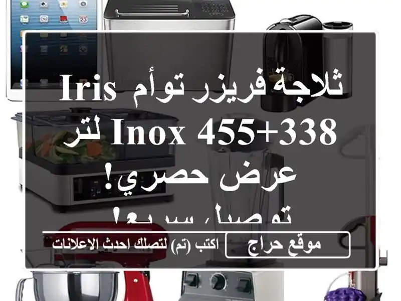 ثلاجة فريزر توأم Iris Inox 455+338 لتر - عرض حصري! توصيل سريع!