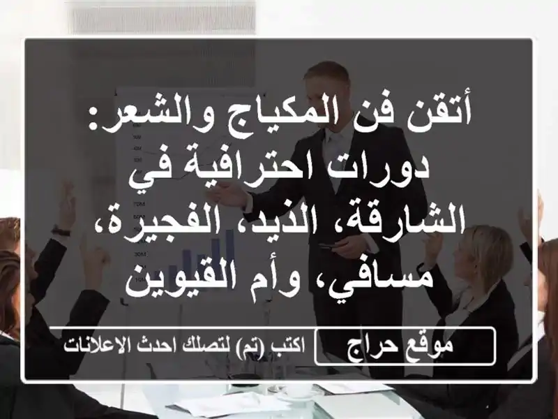 أتقن فن المكياج والشعر: دورات احترافية في...