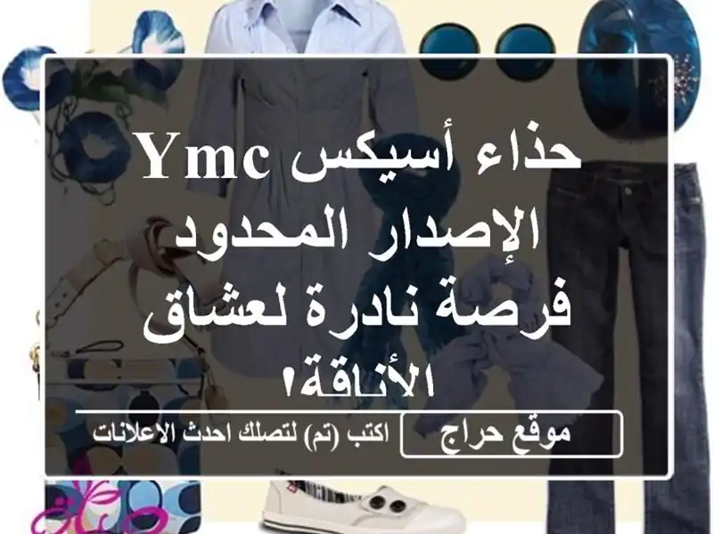 حذاء أسيكس YMC الإصدار المحدود - فرصة نادرة لعشاق الأناقة!
