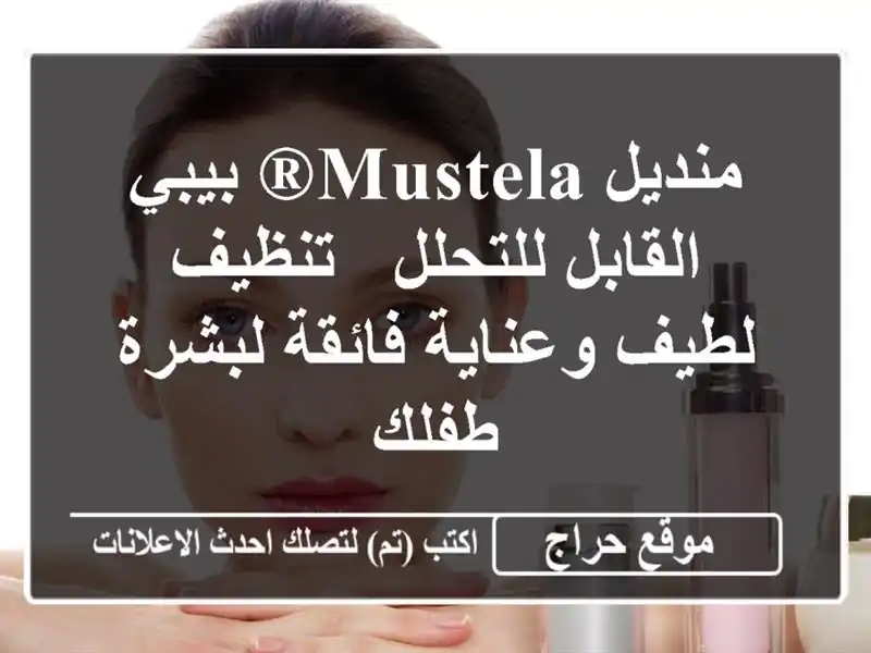 منديل Mustela® بيبي القابل للتحلل - تنظيف لطيف وعناية فائقة لبشرة طفلك