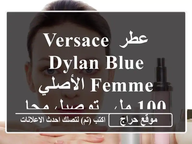 عطر Versace Dylan Blue Femme الأصلي - 100 مل - توصيل مجاني لـ 58 ولاية!