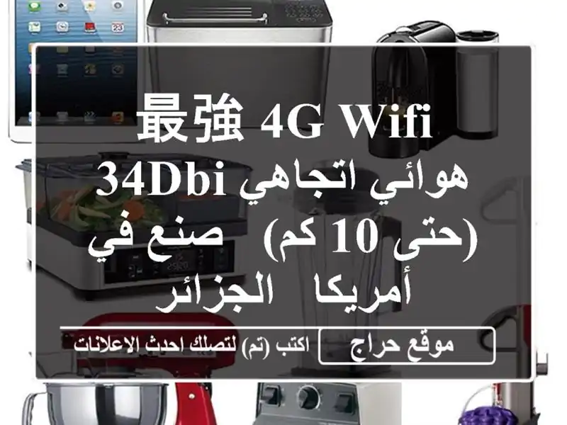 最強 4G/WiFi هوائي اتجاهي 34dBi (حتى 10 كم) - صنع في أمريكا...