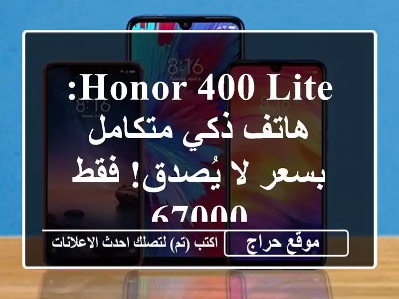 Honor 400 Lite: هاتف ذكي متكامل بسعر لا يُصدق! فقط 67000