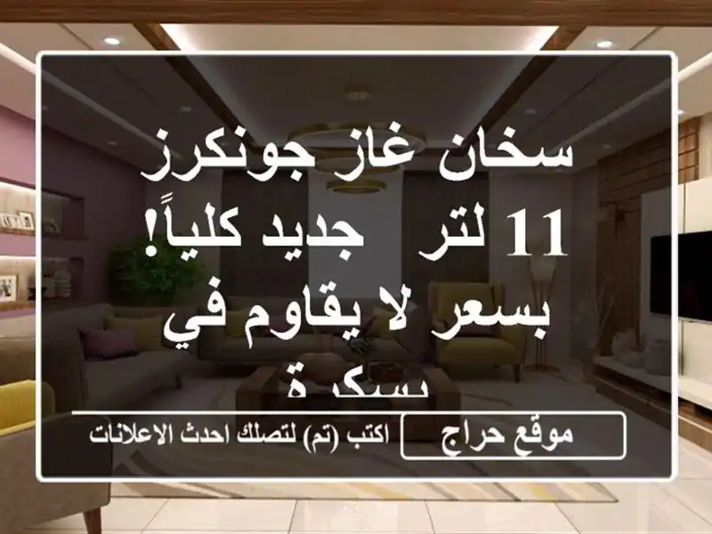 سخان غاز جونكرز 11 لتر - جديد كلياً! بسعر لا يقاوم...