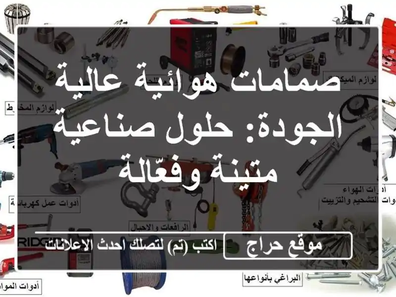 صمامات هوائية عالية الجودة: حلول صناعية متينة وفعّالة