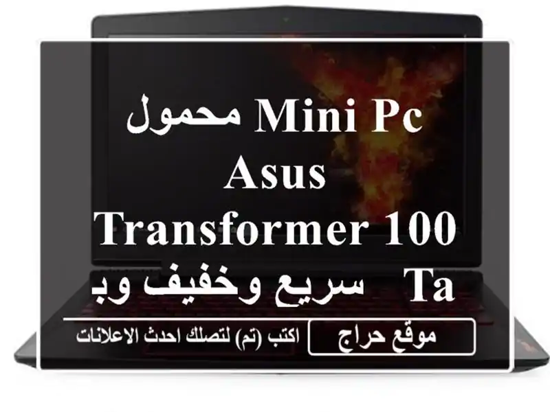 Mini PC محمول ASUS Transformer 100 TA - سريع وخفيف وبسعر لا يُصدق!...