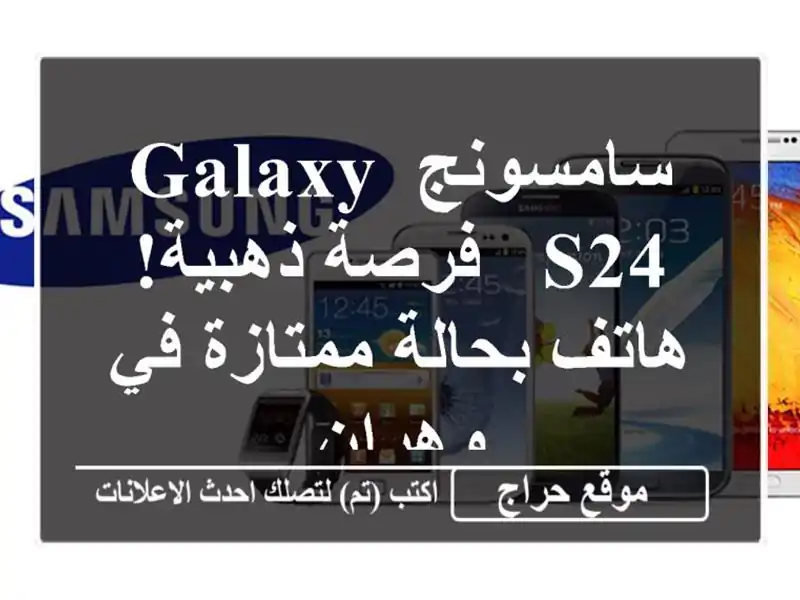 سامسونج Galaxy S24 -  فرصة ذهبية! هاتف بحالة ممتازة في وهران