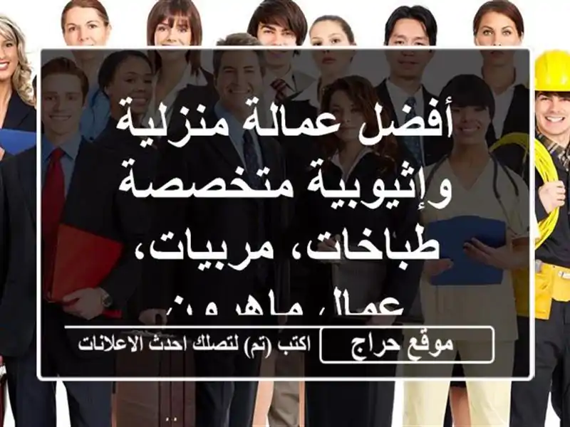 أفضل عمالة منزلية وإثيوبية متخصصة - طباخات،...