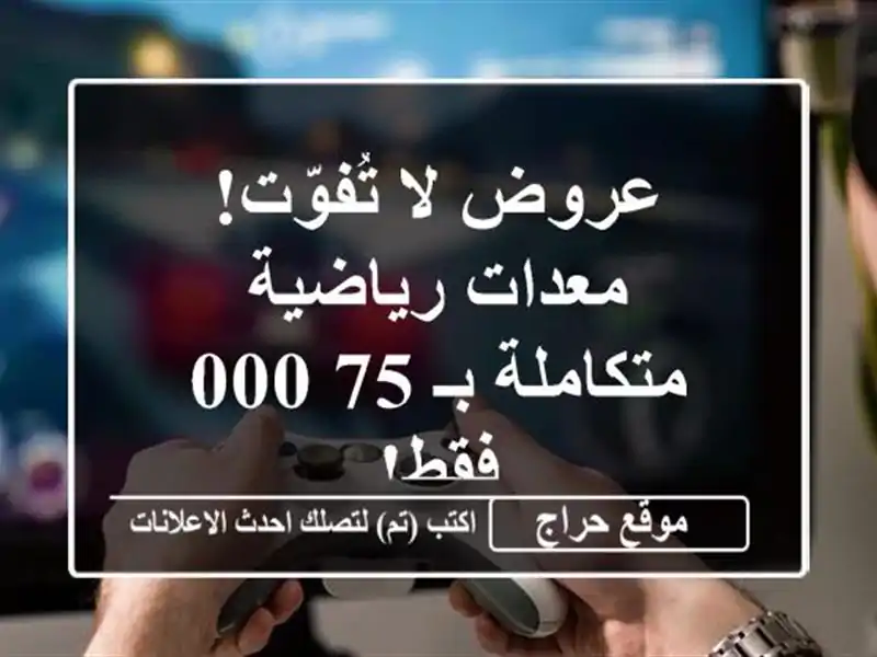 عروض لا تُفوّت! معدات رياضية متكاملة بـ 75,000 فقط!
