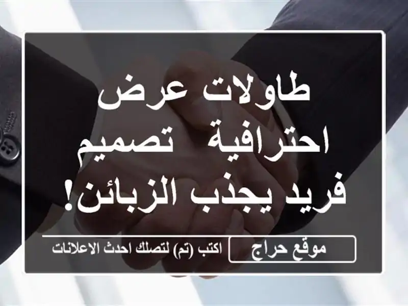 طاولات عرض احترافية - تصميم فريد يجذب الزبائن!