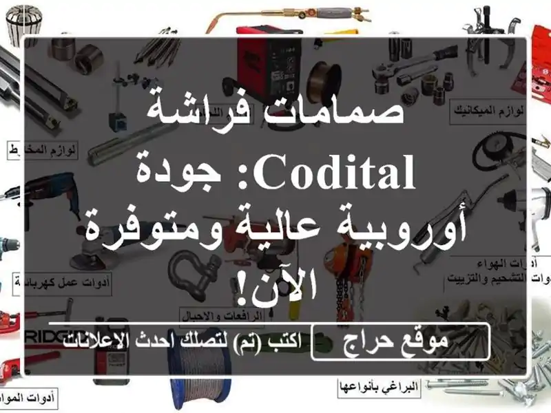 صمامات فراشة CODITAL: جودة أوروبية عالية ومتوفرة الآن!