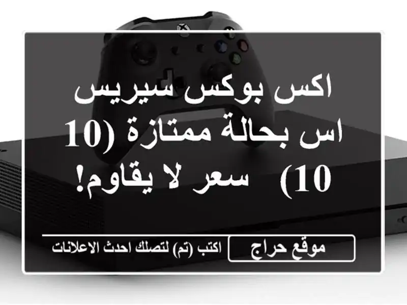 اكس بوكس سيريس اس بحالة ممتازة (10/10) -  سعر لا يقاوم!