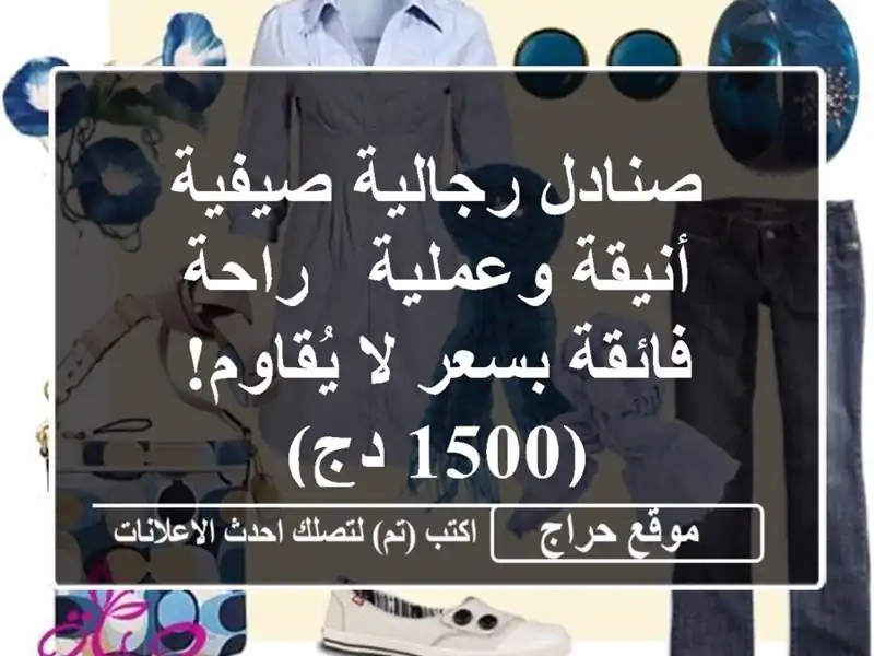 صنادل رجالية صيفية أنيقة وعملية -  راحة فائقة بسعر لا يُقاوم! (1500 دج)