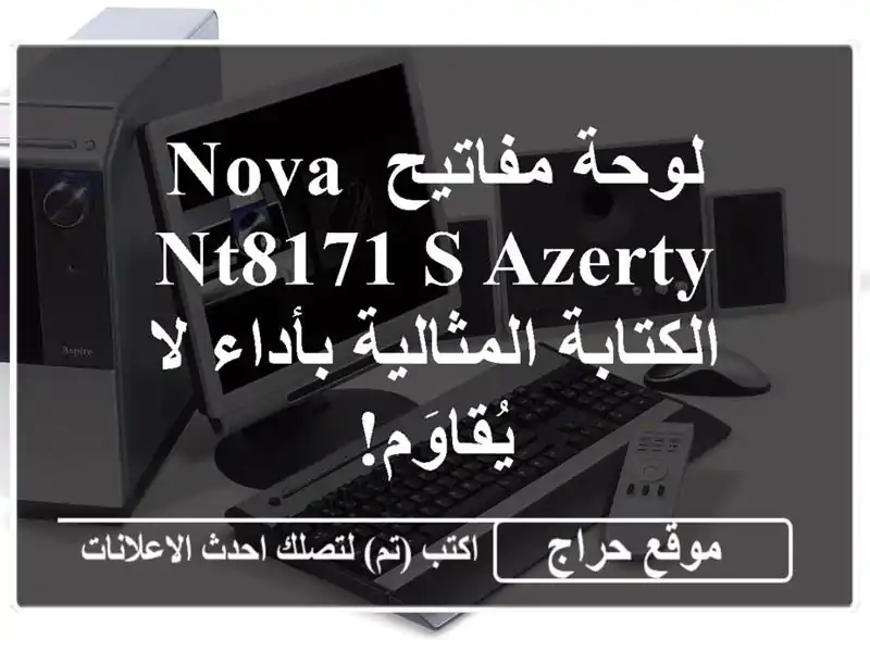 لوحة مفاتيح NOVA NT8171 S AZERTY - الكتابة المثالية بأداء...