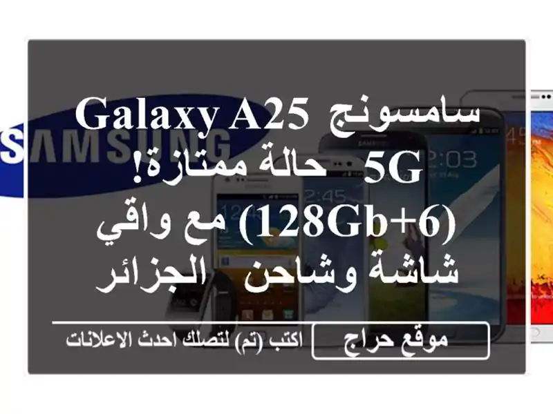 سامسونج Galaxy A25 5G - حالة ممتازة! (6+128GB) مع واقي شاشة وشاحن...