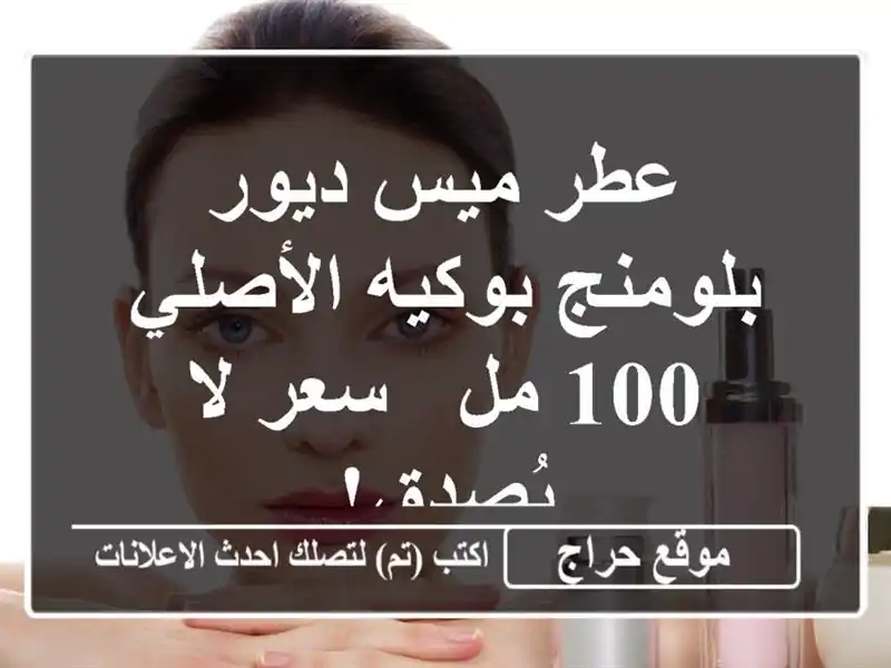 عطر ميس ديور بلومنج بوكيه الأصلي - 100 مل - سعر لا يُصدق!