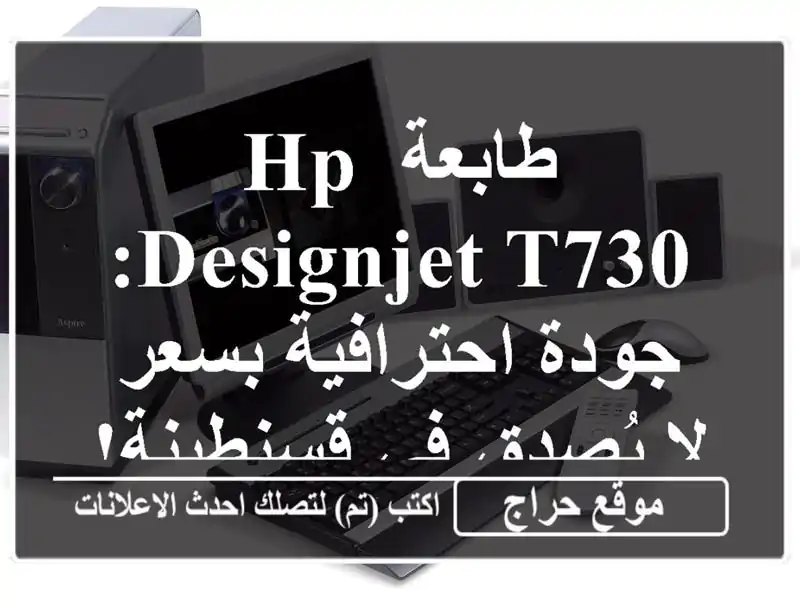 طابعة HP DesignJet T730: جودة احترافية بسعر لا يُصدق...