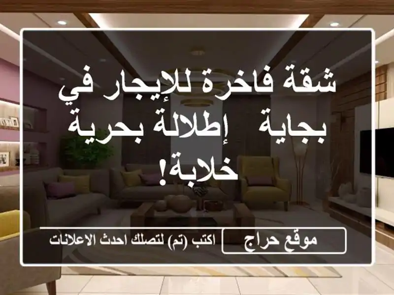 شقة فاخرة للإيجار في بجاية - إطلالة بحرية خلابة!