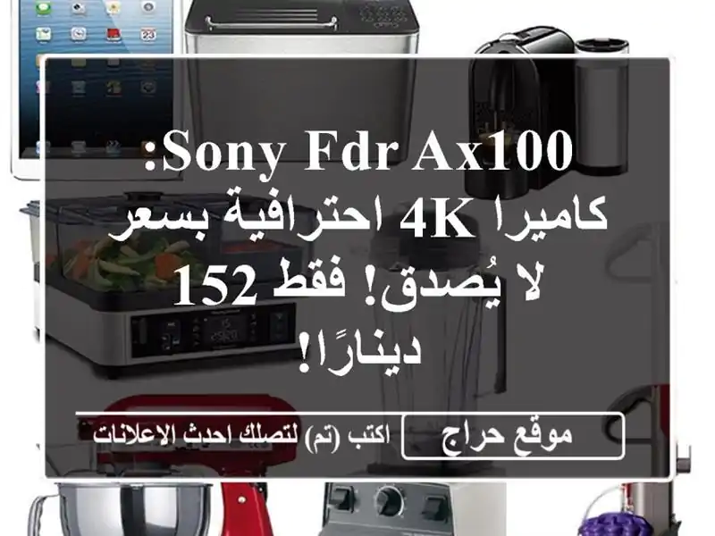 Sony FDR-AX100: كاميرا 4K احترافية بسعر لا يُصدق! فقط...
