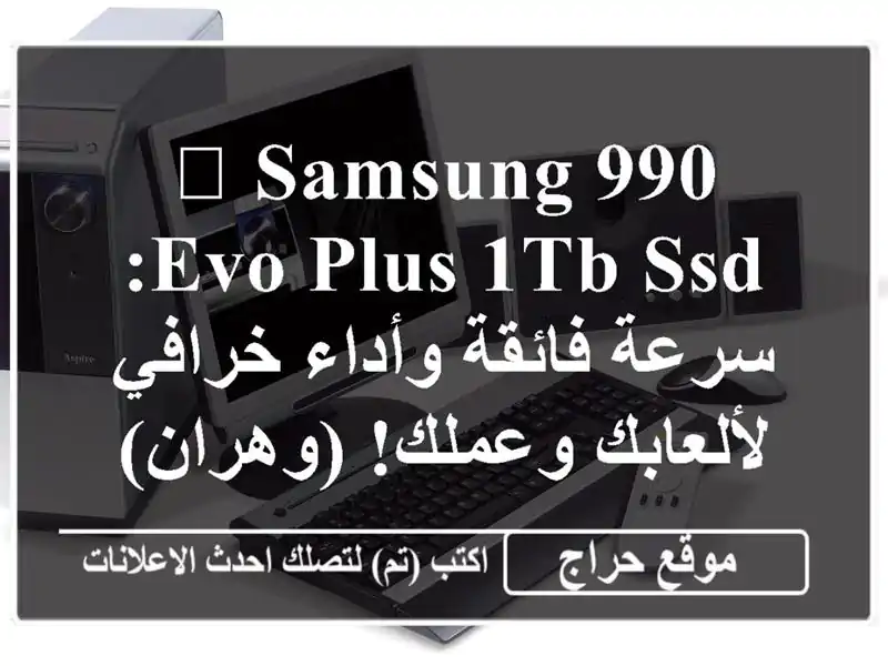 🚀 Samsung 990 EVO Plus 1TB SSD: سرعة فائقة وأداء خرافي...