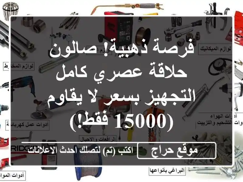 فرصة ذهبية! صالون حلاقة عصري كامل التجهيز بسعر...