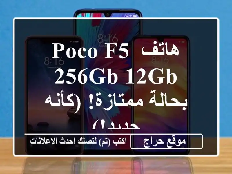 هاتف Poco F5 256GB/12GB - بحالة ممتازة! (كأنه جديد!)