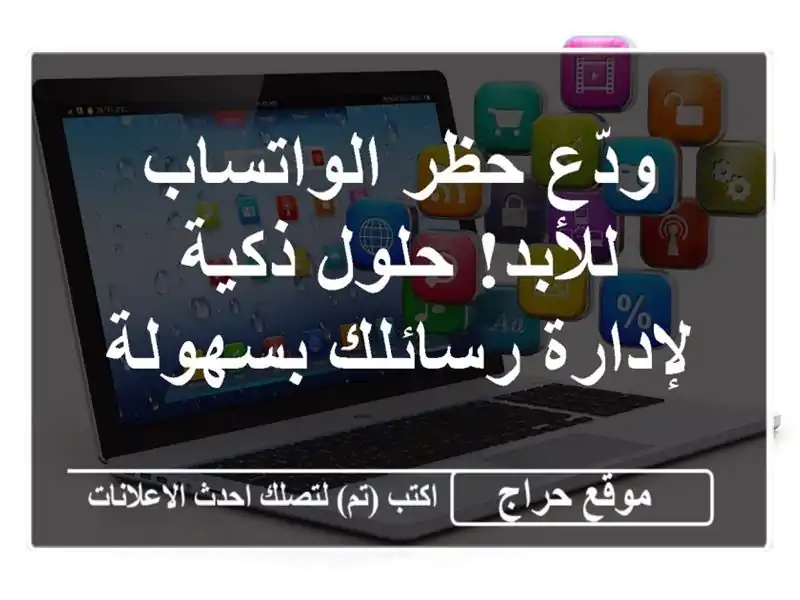 ودّع حظر الواتساب للأبد!  حلول ذكية لإدارة...