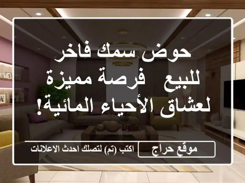 حوض سمك فاخر للبيع - فرصة مميزة لعشاق الأحياء المائية!