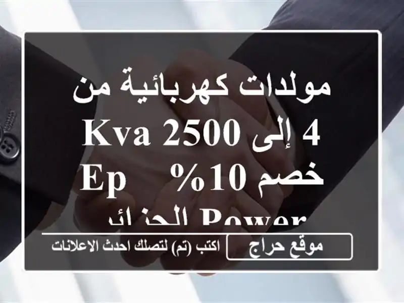 مولدات كهربائية من 4 إلى 2500 KVA - خصم 10% - EP POWER الجزائر