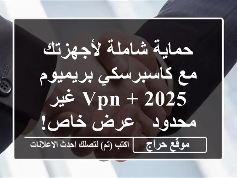 حماية شاملة لأجهزتك مع كاسبرسكي بريميوم 2025 + VPN...