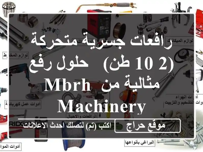 رافعات جسرية متحركة (2-10 طن) - حلول رفع مثالية من MBRH MACHINERY