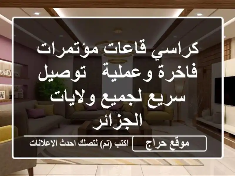 كراسي قاعات مؤتمرات فاخرة وعملية - توصيل سريع...