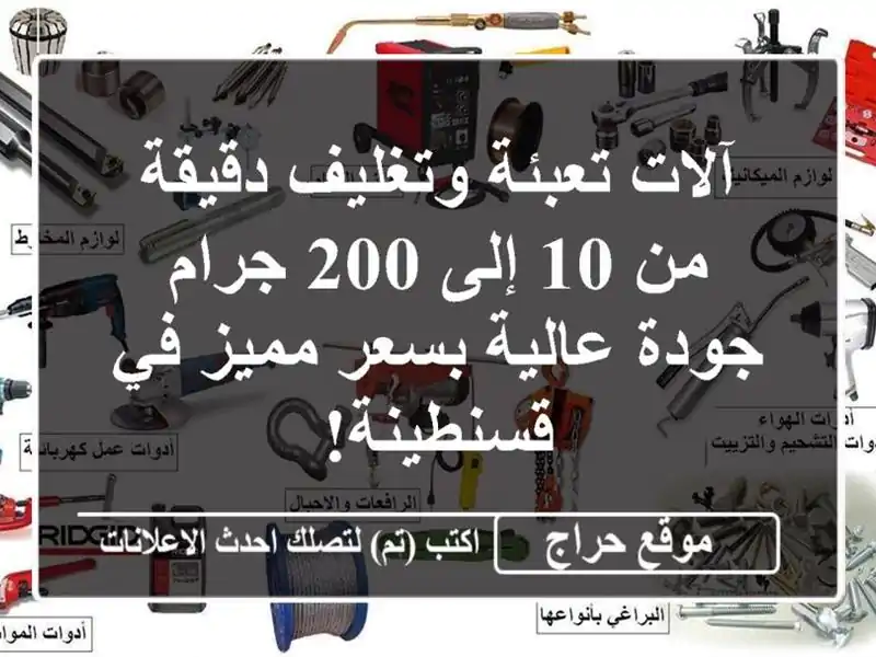 آلات تعبئة وتغليف دقيقة من 10 إلى 200 جرام - جودة...