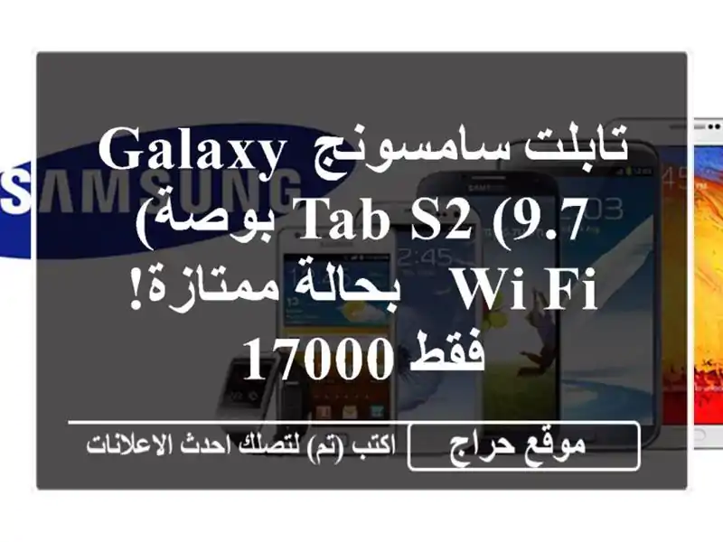 تابلت سامسونج Galaxy Tab S2 (9.7 بوصة) Wi-Fi - بحالة ممتازة! فقط 17000