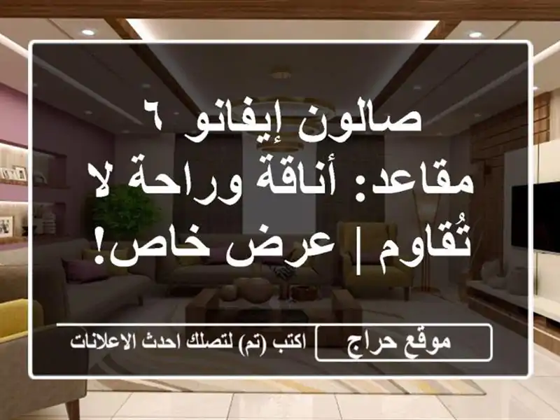 صالون إيفانو ٦ مقاعد: أناقة وراحة لا تُقاوم | عرض خاص!