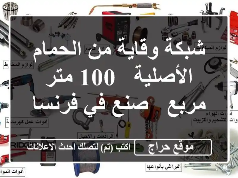 شبكة وقاية من الحمام الأصلية - 100 متر مربع - صنع في فرنسا