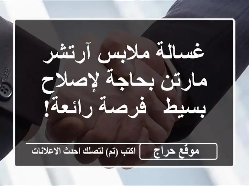 غسالة ملابس آرتشر مارتن بحاجة لإصلاح بسيط - فرصة رائعة!