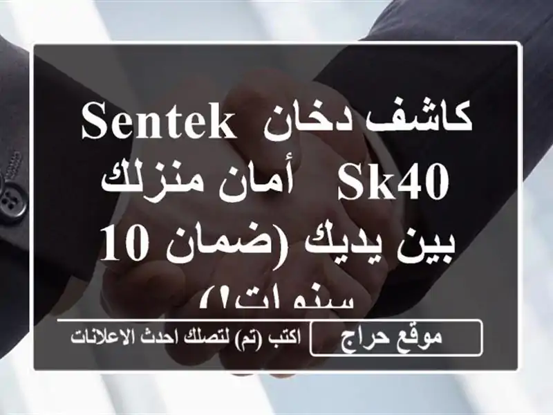 كاشف دخان Sentek SK40 - أمان منزلك بين يديك (ضمان 10 سنوات!)