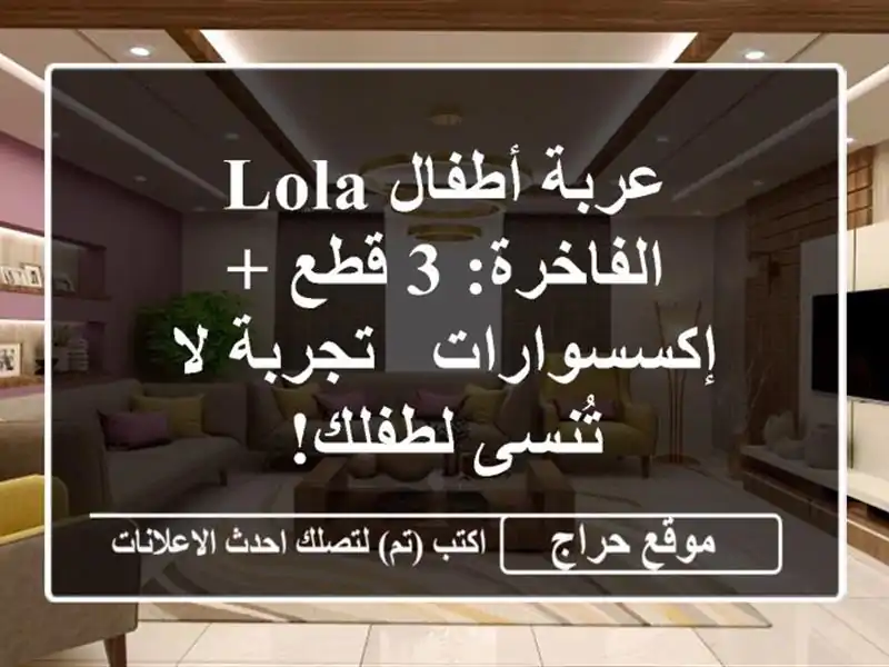 عربة أطفال Lola الفاخرة: 3 قطع + إكسسوارات - تجربة لا...