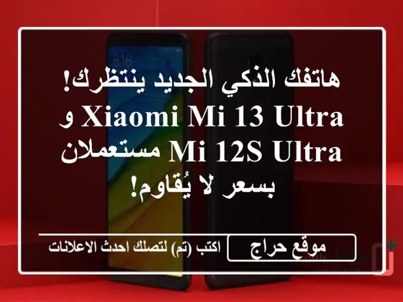 هاتفك الذكي الجديد ينتظرك!  Xiaomi Mi 13 Ultra و Mi 12S...