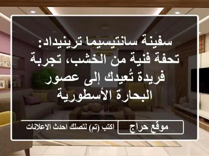 سفينة سانتيسيما ترينيداد: تحفة فنية من الخشب،...