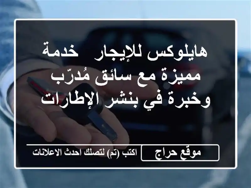 هايلوكس للإيجار - خدمة مميزة مع سائق مُدرّب وخبرة...