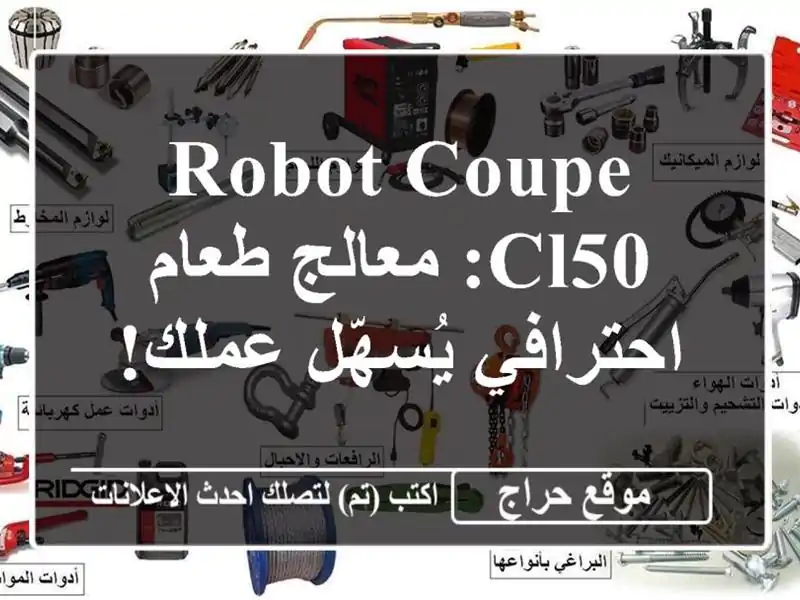 Robot Coupe CL50:  معالج طعام احترافي يُسهّل عملك!