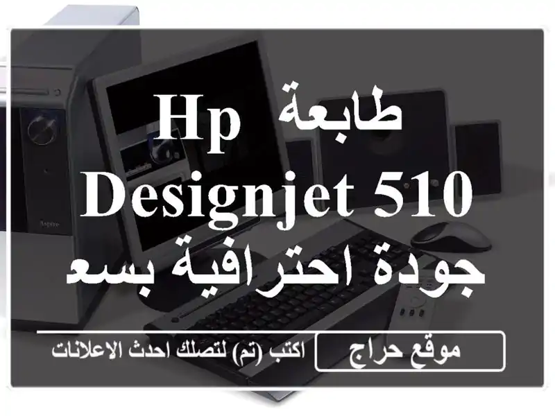 طابعة HP DesignJet 510 - جودة احترافية بسعر مميز!
