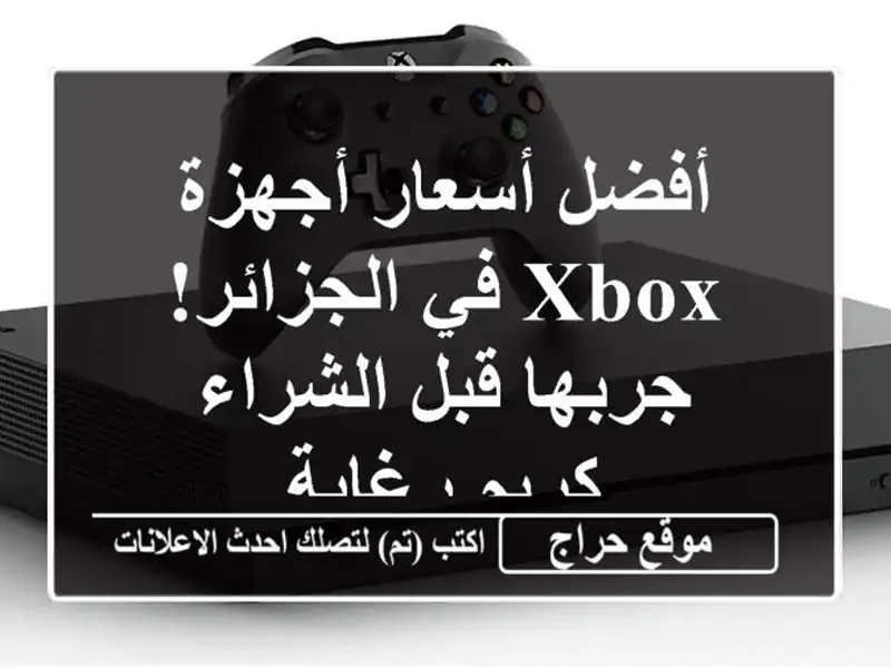 أفضل أسعار أجهزة Xbox في الجزائر! جربها قبل الشراء -...