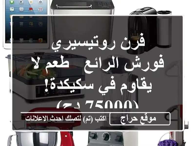 فرن روتيسيري فورش الرائع - طعم لا يقاوم في سكيكدة!...