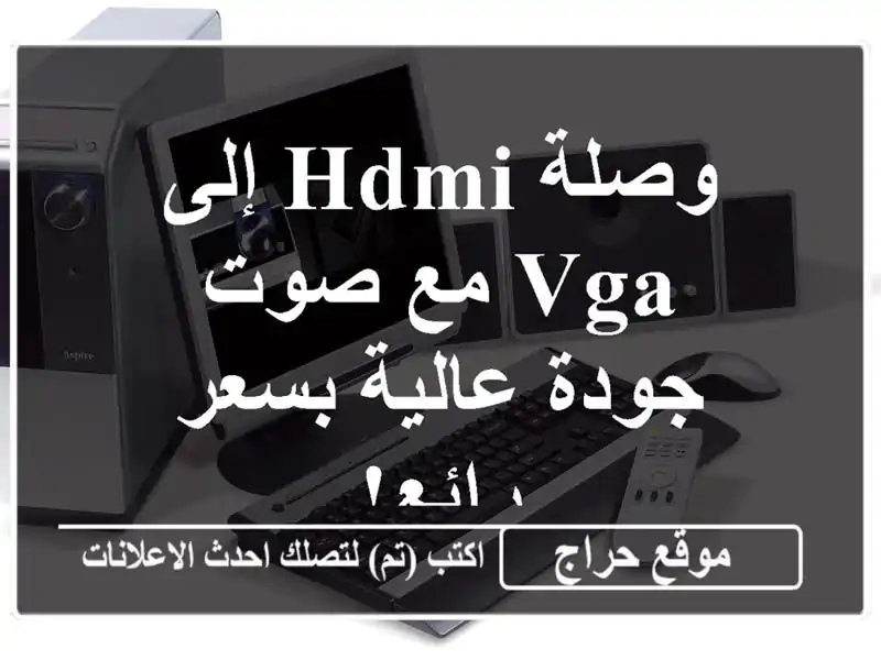 وصلة HDMI إلى VGA مع صوت - جودة عالية بسعر رائع!